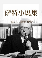 萨特小说集 封面