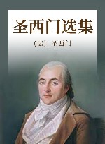 圣西门选集 封面