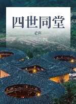 四世同堂 封面