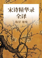 宋诗精华录全译 封面