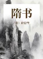 隋书 封面