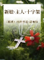 新娘·主人·十字架 封面