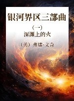 银河界区三部曲  1  深渊上的火 封面