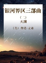 银河界区三部曲  2  天渊 封面