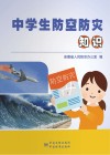 中学生防空防灾知识 封面