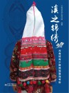 滇之锦绣  云南特有少数民族服饰考析 封面