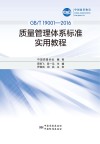 中国质量协会  GB  T 19001-2016  质量管理体系标准  实用教程 封面