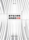 基于动力特性结构损伤识别 封面