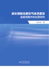 波长调制光谱在气体浓度及温度测量中的应用研究 封面
