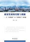 质量发展的实践与创新  从“深圳速度”向“深圳质量”的跨越 封面