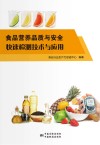 食品营养品质与安全快速检测技术与应用 封面
