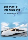 轨道交通行业供应商质量管理 封面