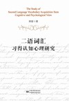 二语词汇习得认知心理研究 封面