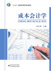 成本会计学 封面