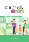 您身边的产品伤害 封面