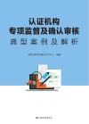 认证机构专项监督及确认审核典型案例及解析 封面