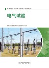 全国电力行业岗位胜任力培训教材  电气试验 封面