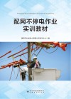配网不停电作业实训教材 封面