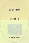 时光指针 封面