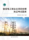 输变电工程业主项目经理执证考试题库 封面