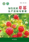 绿色优质草莓生产与管理 封面