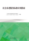 社会养老服务标准应用指南