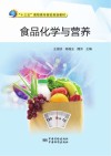食品化学与营养