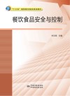 餐饮食品安全与控制 封面