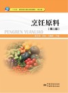 烹饪原料  第2版 封面