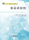 食品添加剂 封面