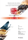 物产中国  辽东大地 封面