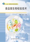 食品微生物检验技术 封面