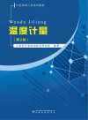 温度计量  第2版 封面