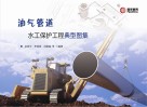 油气管道水工保护工程典型图集 封面