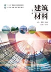 建筑材料 第2版 封面