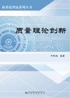 体系化理论系列丛书  质量理论创新 封面