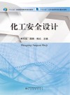 化工安全设计 封面