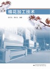 棉花加工技术 封面
