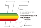 中国能效标识制度实施十五周年报告 封面