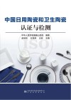 中国日用陶瓷和卫生陶瓷认证与检测 封面