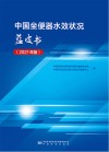 中国坐便器水效状况蓝皮书  2021年版 封面