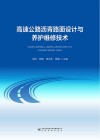 高速公路沥青路面设计与养护维修技术 封面