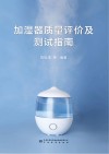 加湿器质量评价及测试指南 封面