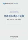 优质服务理论与实践 封面