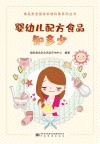 婴幼儿配方食品知多少 封面
