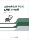 机动车安全技术检验实战技巧与应用 封面