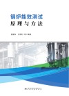 锅炉能效测试原理与方法 封面