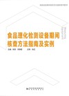 食品理化检测设备期间核查方法指南及实例 封面
