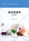 食品毒理学  第2版 封面