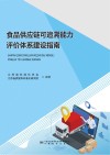 食品供应链可追溯能力评价体系建设指南 封面